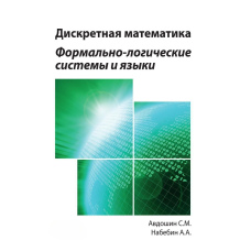 Дискретна математика. Формально-логічні системи та мови