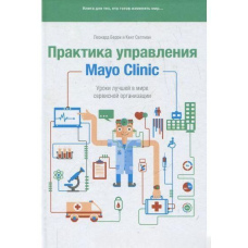 Практика керування Mayo Clinic. Уроки найкращої у світі сервісної організації