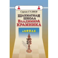 Шахова школа Володимира Крамника