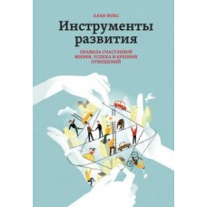 Інструменти розвитку. правила щасливого життя успіху та міцних стосунків