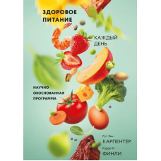 Здорове харчування щодня. Науково обґрунтована програма