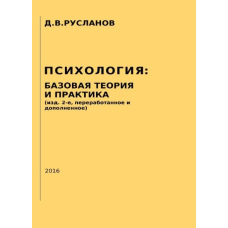ПСИХОЛОГІЯ БАЗОВА ТЕОРІЯ І ПРАКТИКА (вид. 2-ге, перероблене і доповнене)