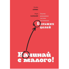 Починай із малого. Науково доведена система досягнення великої мети