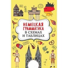 Німецька граматика в схемах і таблицях