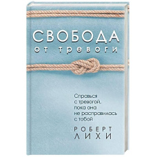 Свобода від тривоги. Впорайся з тривогою, поки вона не розправилася з тобою