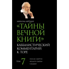 Таємниці Вічної Книги. Том 7. 