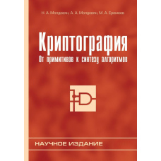 Криптографія. Від примітивів до синтезу алгоритмів