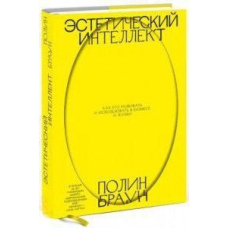 Естетичний інтелект. Як його розвивати та використовувати у бізнесі та житті