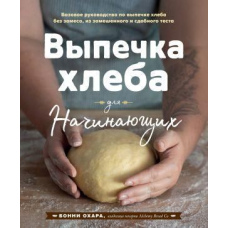 Випічка хліба для початківців. Без замісу, із замішаного та здобного тіста