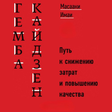 Гемба Кайдзен. Шлях до зниження витрат та підвищення якості