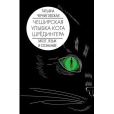 Чеширська посмішка кота Шредінгера: мозок, мова та свідомість