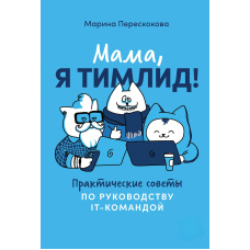 Мамо, я тімлід! Практичні поради щодо керівництва IT-командою