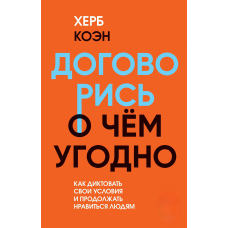 Домовся про що завгодно. Як диктувати свої умови і продовжувати подобатися людям