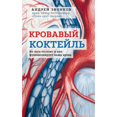 Кривавий коктейль. З чого складається і як функціонує ваша кров