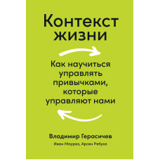 Контекст життя. Як навчитися керувати звичками, які керують нами