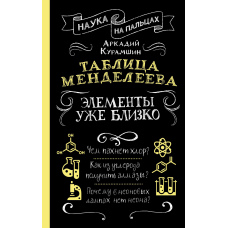 Таблиця Менделєєва. Елементи вже близько