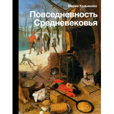 Повсякденність Середньовіччя