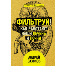 Фільтруй! Як працюють наші печінка та нирки