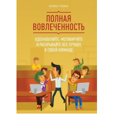 Повна залученість. Надихайте, мотивуйте та розкривайте все найкраще у своїй команді