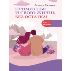 Прийми себе і своє життя без залишку!