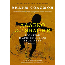 Далеко від яблуні. Батьки і діти в пошуках свого «я» (ч.2)