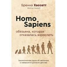 Homo Sapiens. Мавпа, яка відмовилася дорослішати. Цікава наука про еволюцію та неймовірно довге дитинство