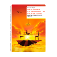Філософія гостинності Four Seasons. Якість, сервіс, культура та бренд