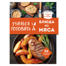Вчимося готувати м’ясні страви
