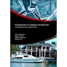 Посібник із повернення активів для фахівців-практиків