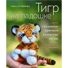 Тигр на долоньці та інші пухнасті звірі, пов'язані гачком, яких так і хочеться погладити