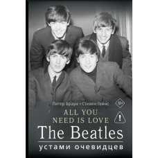 Усе, що тобі потрібно, — любов. The Beatles очима очевидців