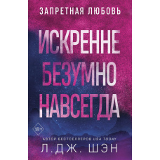 Щиро. Безумно. Назавжди.
