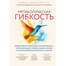 Метаболічна гнучкість: ефективна програма схуднення, нормалізації рівня цукру в крові та відновлення енергії у 5 кроках