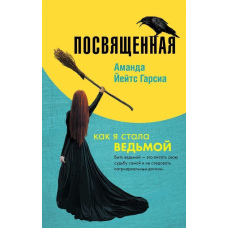 Посвячена. Як я стала відьмою