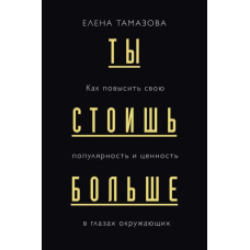 Ти коштуєш більше. Як підвищити свою популярність і цінність в очах оточуючих