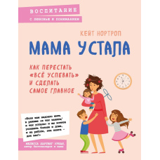 Мама втомилася. Як перестати 