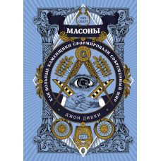 Масони. Як вільні каменярі сформували сучасний світ