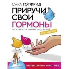 Приручи свої гормони: прості способи бути здоровою