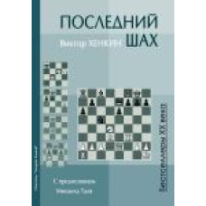 Останній шах