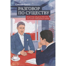 Розмова сутнісно. Мистецтво спілкування для тих, хто хоче добиватися свого