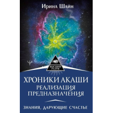 Хроніки Акаша: реалізація призначення. Знання, що дарують щастя