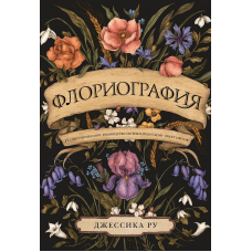 Флоріографія. Ілюстроване керівництво з вікторіанської мови квітів