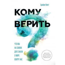 Кому вірити? Що ми насправді знаємо про світ навколо нас