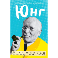 Юнг у коміксах. Біографія, ідеї, праці