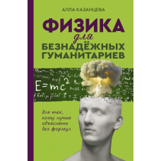 Фізика для безнадійних гуманітаріїв