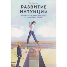 Розвиток інтуїції. Як приймати вірні рішення без сумнівів та стресу
