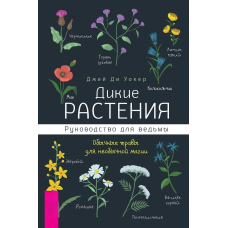 Дикі рослини. Посібник для відьми. Звичайні трави для незвичайної магії