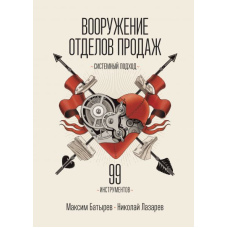 Озброєння відділів продажу. Системний підхід