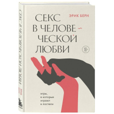 Секс у людському коханні