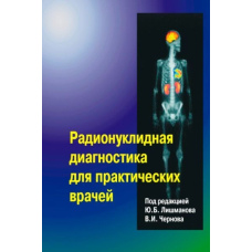 Радіонуклідна діагностика для практичних лікарів